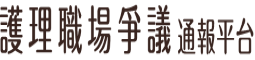 護理職場爭議通報平台